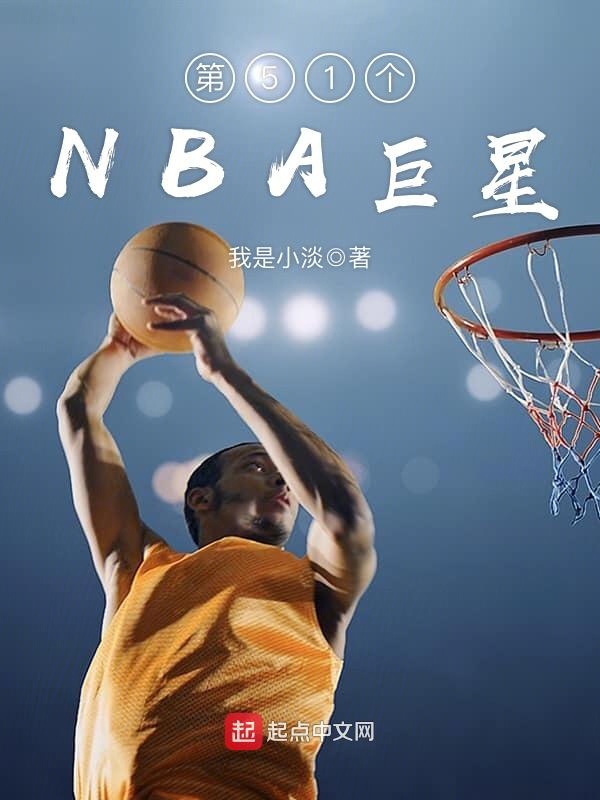 nba中文,nba中国选秀名单