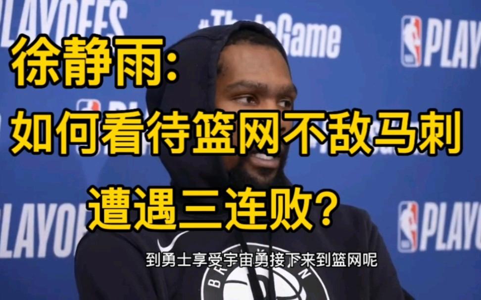 关于篮网队大败，遭遇三连败，排名下滑的信息
