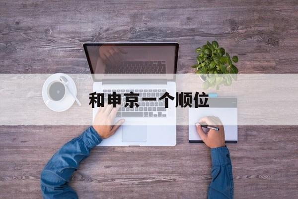 和申京一个顺位